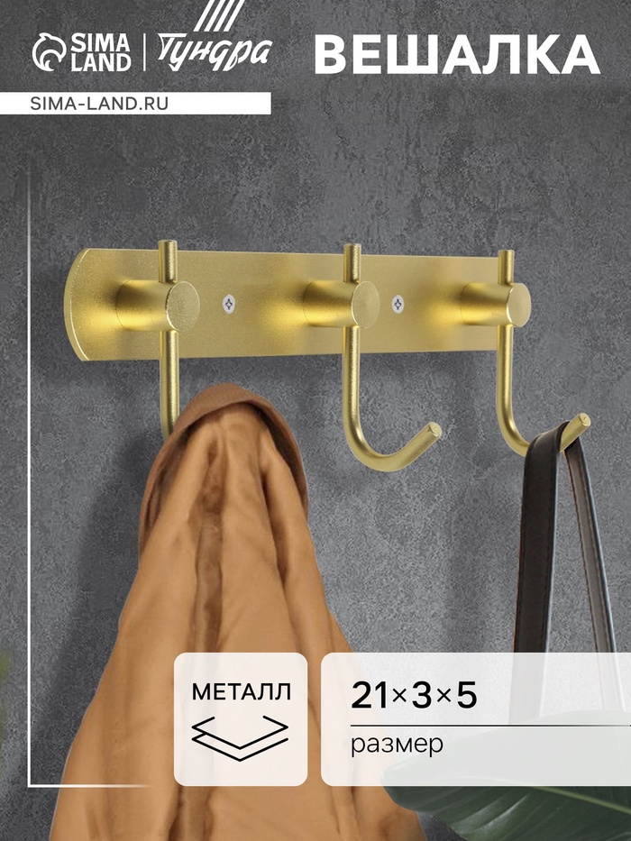 Вешалка CAPPIO CVT004, металлическая, трёхрожковая, цвет золото - Фото 1