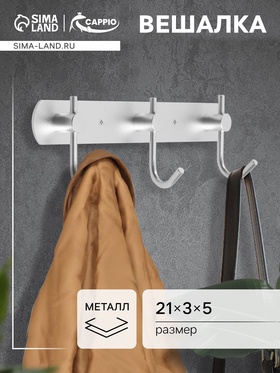 Вешалка CAPPIO CVT004, металлическая, трёхрожковая, цвет матовый хром 9704007