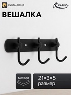 Вешалка CAPPIO CVT004, металлическая, трёхрожковая, цвет черный - Фото 1