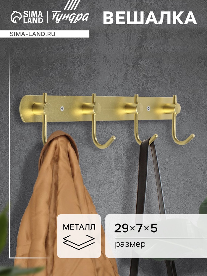 Вешалка CAPPIO CVF001, металлическая, четырехрожковая, цвет золотой - Фото 1