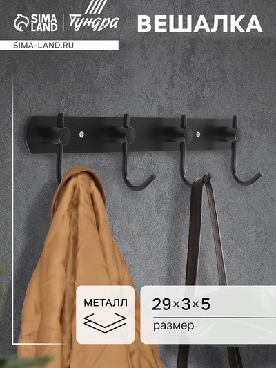 Вешалка CAPPIO CVF001, металлическая, четырехрожковая, цвет черный