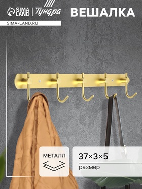 Вешалка CAPPIO CVP004, металлическая, пятирожковая, цвет золотой 9704012