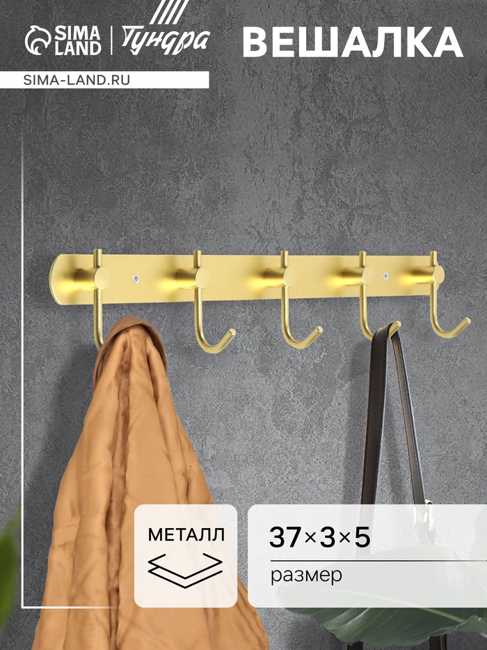 Вешалка CAPPIO CVP004, металлическая, пятирожковая, цвет золотой - Фото 1