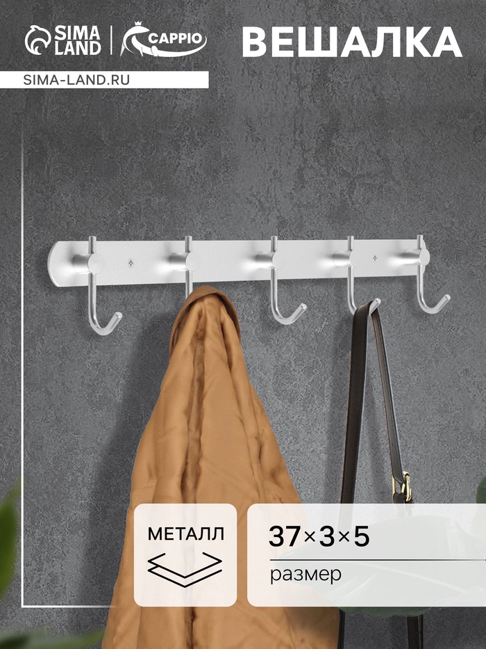 Вешалка CAPPIO CVP004, металлическая, пятирожковая, цвет матовый хром - Фото 1