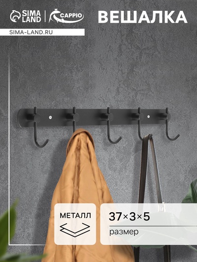 Вешалка CAPPIO CVP004, металлическая, пятирожковая, цвет черный