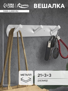 Вешалка CAPPIO CVT001, металлическая, трёхрожковая, цвет матовый хром 9704015