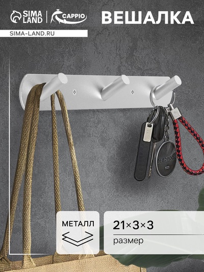 Вешалка CAPPIO CVT001, металлическая, трёхрожковая, цвет матовый хром