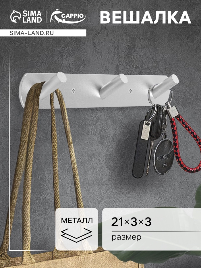 Вешалка CAPPIO CVT001, металлическая, трёхрожковая, цвет матовый хром - Фото 1