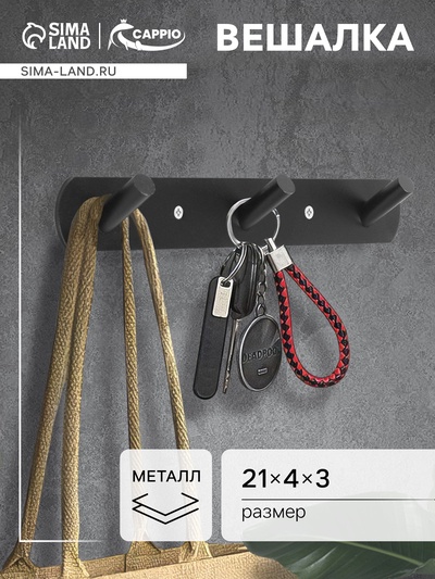 Вешалка CAPPIO CVT001, металлическая, трёхрожковая, цвет черный