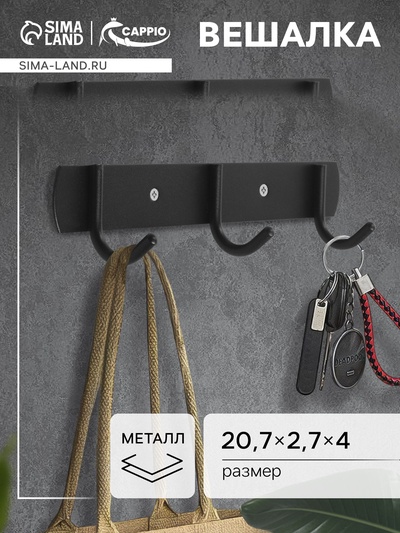 Вешалка CAPPIO CVT002, металлическая, трёхрожковая, цвет черный