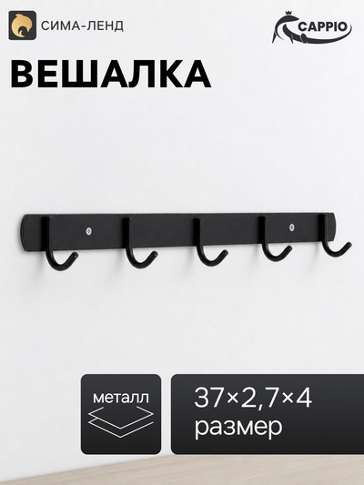 Вешалка CAPPIO CVP002, металлическая, пятирожковая, цвет черный