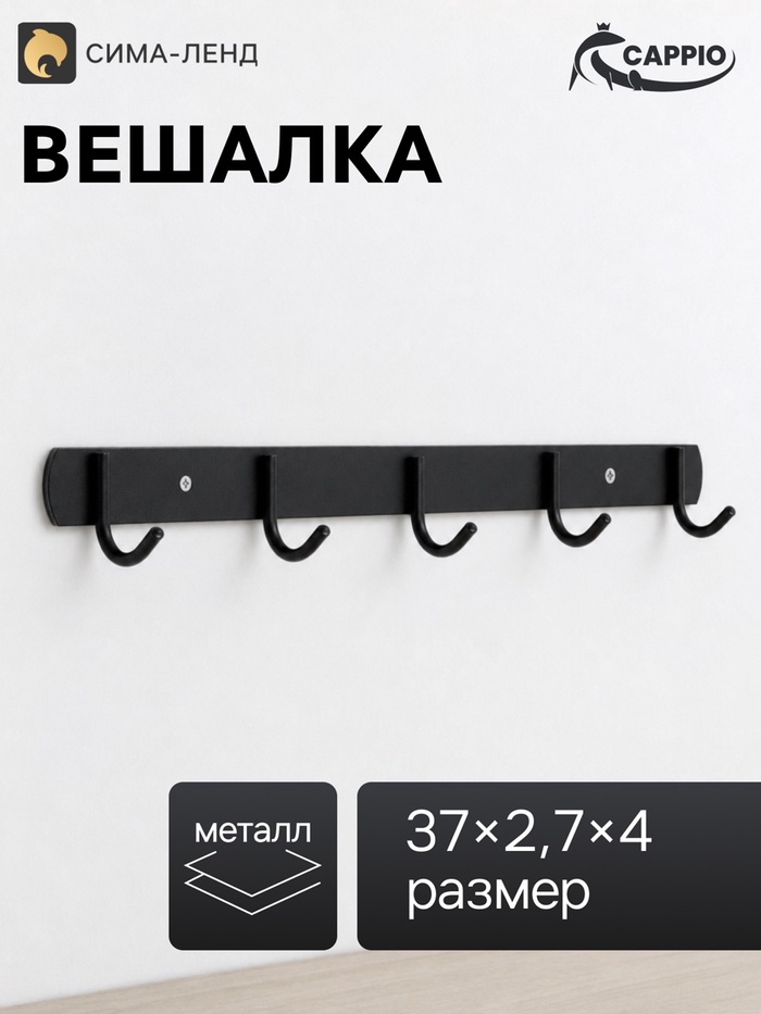 Вешалка CAPPIO CVP002, металлическая, пятирожковая, цвет черный - Фото 1