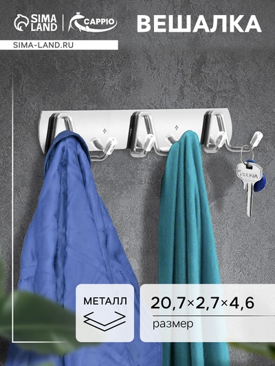 Вешалка CAPPIO CVT003, металлическая, трёхрожковая, цвет хром
