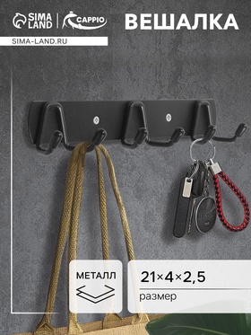 Вешалка CAPPIO CVT003, металлическая, трёхрожковая, цвет черный 9704024