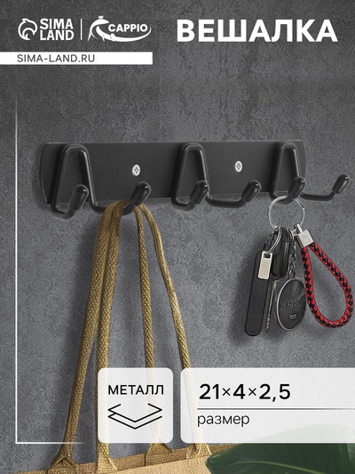 Вешалка CAPPIO CVT003, металлическая, трёхрожковая, цвет черный