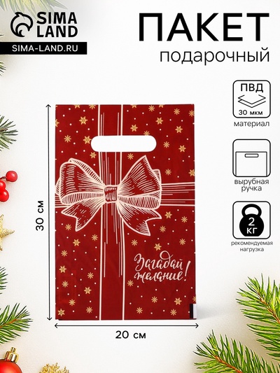 Пакет подарочный новогодний полиэтиленовый с вырубной ручкой «С НГ, бант», 20×30 см
