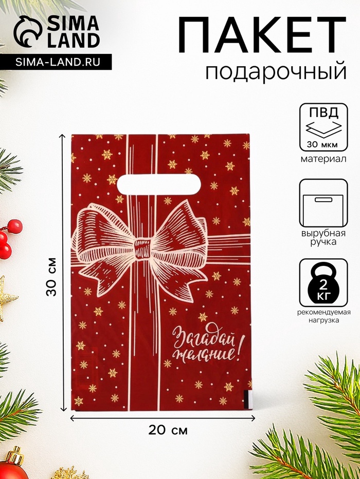 Пакет подарочный новогодний полиэтиленовый с вырубной ручкой «С НГ, бант», 20×30 см - Фото 1