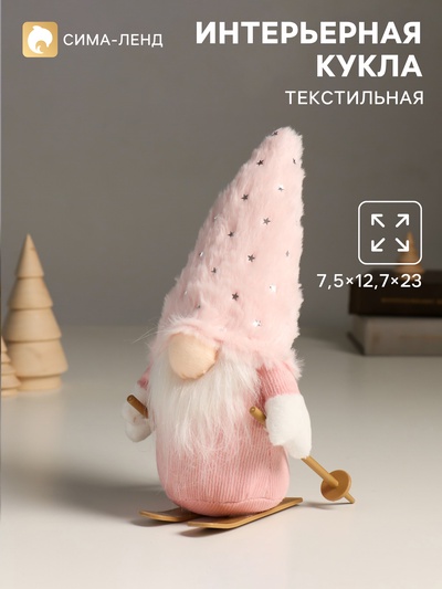 Интерьерная кукла текстильная «Гном в розовом с лыжными палками на лыжах», 24 см