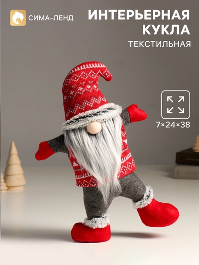 Интерьерная кукла текстильная «Дед Мороз в вязаном колпаке с узорами - акробат», 7×24×38 см