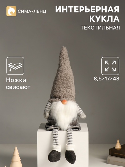 Интерьерная кукла текстильная «Дед Мороз в полосатых гетрах и сером колпаке», 48 см