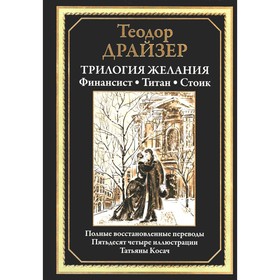 Трилогия желания. Финансист. Титан. Стоик. Драйзер Т.