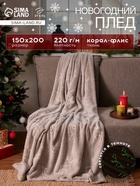 Плед светящийся в темноте «Этель. Олени», 150×200 см, корал-флис 220 г/м² - Фото 1