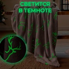 Плед светящийся в темноте «Этель. Олени», 150×200 см, корал-флис 220 г/м² - Фото 2