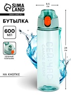 Бутылка для воды пластиковая «Сейчас самое время», 600 мл, зелёная - Фото 1