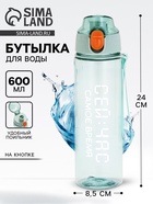 Бутылка для воды пластиковая «Сейчас самое время», 600 мл, зелёная - Фото 1