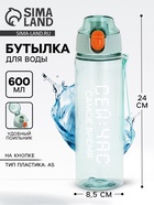 Бутылка для воды пластиковая «Сейчас самое время», 600 мл, зелёная - Фото 1