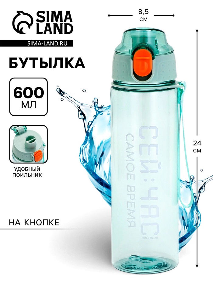 Бутылка для воды пластиковая «Сейчас самое время», 600 мл, зелёная - Фото 1