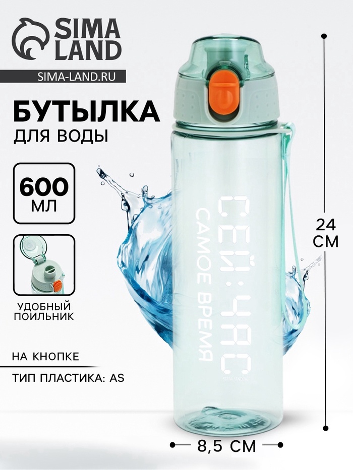 Бутылка для воды пластиковая «Сейчас самое время», 600 мл, зелёная - Фото 1