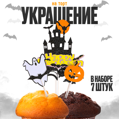 Топперы для торта «Страшилки», в наборе 7 шт.