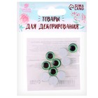 Глаза на клеевой основе, набор 10 шт., размер 1 шт. — 10 мм, цвет зелёный с блёстками - фото 25535029