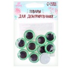 Глаза на клеевой основе, набор 10 шт., размер 1 шт. — 20 мм, цвет зелёный с блёстками - Фото 3