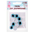 Глаза на клеевой основе, набор 10 шт., размер 1 шт. — 14 мм, цвет голубой с блёстками - Фото 3