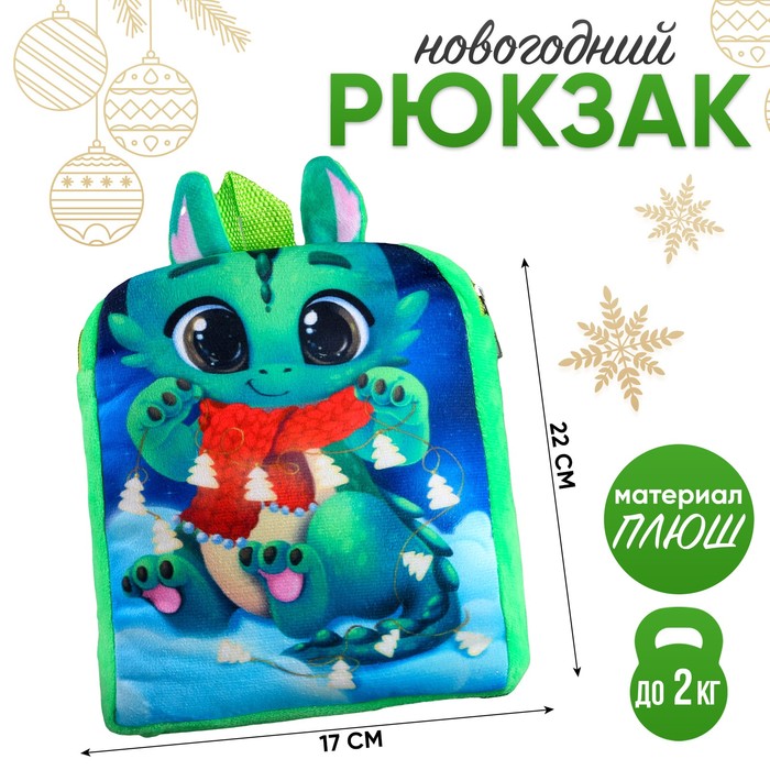 Рюкзак детский «Новогодний дракончик», р. 22 × 17 см - Фото 1
