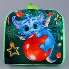 Рюкзак детский «Дракончик на ёлочном шарике», р. 24 × 24 см - фото 4092615
