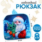 Рюкзак детский «Дракончик и Дедушка Мороз», р. 24 × 24 см - фото 5493785