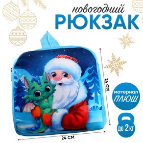 Рюкзак детский «Дракончик и Дедушка Мороз», 24×24 см