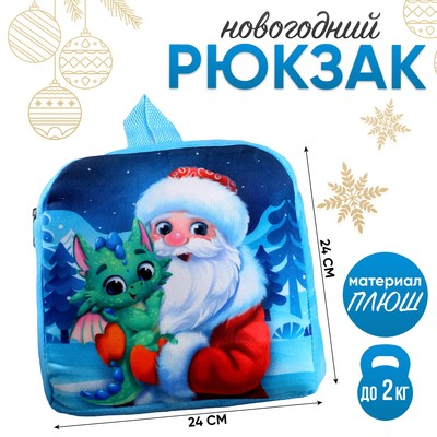 Рюкзак детский «Дракончик и Дедушка Мороз», р. 24 × 24 см