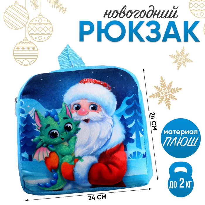 Рюкзак детский «Дракончик и Дедушка Мороз», р. 24 × 24 см - Фото 1