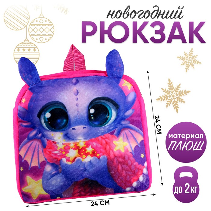 

Рюкзак детский «Сиреневый дракончик», р. 24 × 24 см