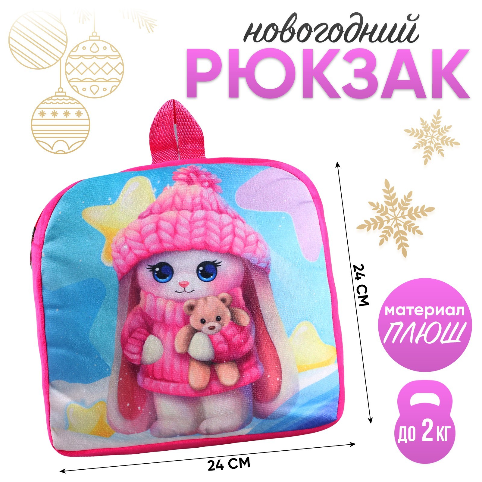 Новогодний детский рюкзак «Зайчик в шапке», 24×24 см, на новый год ...