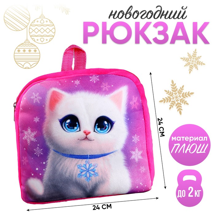 Новогодний детский рюкзак «Котик со снежинками», 24×24 см, на новый год