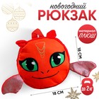 Рюкзак детский круглый «Красный дракончик», 18 см - фото 5600750