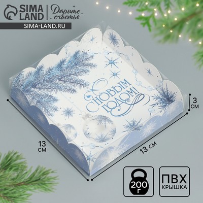 Коробка для кондитерских изделий с пластиковой крышкой «С Новым годом!», 13×13×3 см