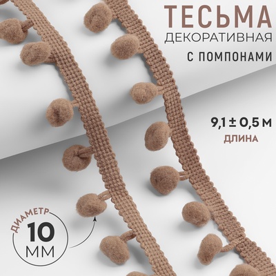 Тесьма декоративная с помпонами, 25±5 мм, 9.1±0.5 м, цвет кофейный