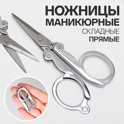 Ножницы маникюрные, прямые, складные, 9 см, цвет серебристый