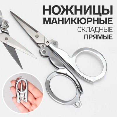 Ножницы маникюрные, складные, прямые, 10,5 см, цвет серебристый